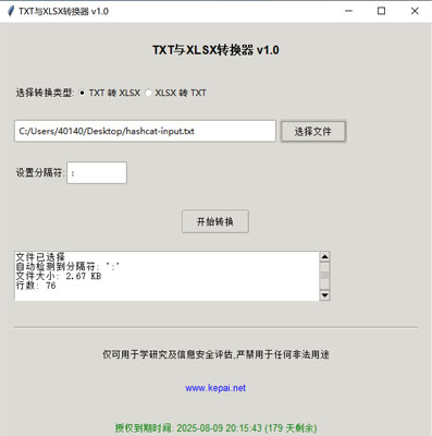 省流，直接發(fā)下載鏈接。  鏈接: https://pan.baidu.com/s/1ApuoSvq6NAORoM5GD3Oitg 提取碼: 68vq 復制這段內容后打開百度網盤手機App，操作更方便哦  使用注意事項：免安裝綠色版，不會獲取系統(tǒng)任何權限，但是可能會被系統(tǒng)防火墻以及殺毒軟件攔截請?zhí)砑影酌麊位蛘哧P掉殺毒防火墻。  本公司自己開發(fā)的，開放免費使用。   軟件名稱和版本  名稱: Data Converter Pro版本: v2.0  軟件說明和功能介紹  概述  Data Converter Pro 是一款功能強大的文件格式轉換工具，支持將文本文件（.txt）轉換為 Excel 文件（.xlsx），以及將 Excel 文件（.xlsx）轉換  為文本文件（.txt）。該軟件采用簡潔友好的用戶界面，方便用戶快速完成文件格式轉換任務。  主要功能  TXT 轉 XLSX:  用戶可以選擇一個 .txt 文件，并指定分隔符（如逗號、制表符、分號等）。  軟件會自動檢測文件中的分隔符，并提供默認分隔符選項。  轉換后的文件將保存為 .xlsx 格式，并顯示轉換狀態(tài)和結果信息。  XLSX 轉 TXT:  用戶可以選擇一個 .xlsx 文件，并指定輸出文本文件的分隔符。  軟件會讀取 Excel 文件內容，并將其轉換為指定分隔符的文本文件。  轉換后的文件將保存為 .txt 格式，并顯示轉換狀態(tài)和結果信息。  文件選擇與預覽:  提供文件選擇對話框，方便用戶選擇需要轉換的文件。  顯示文件的基本信息，如文件大小和行數(shù)，幫助用戶確認選擇的文件。  分隔符設置:  用戶可以手動設置分隔符，以適應不同的文件格式需求。  軟件會自動嘗試檢測分隔符，并提供默認選項。  狀態(tài)顯示:  在轉換過程中，軟件會實時顯示轉換狀態(tài)，包括“轉換中”、“成功”或“錯誤”信息。  提供詳細的轉換結果信息，包括輸出文件路徑、文件大小、行數(shù)和轉換記錄數(shù)。  授權驗證:  軟件包含授權驗證功能，確保用戶擁有合法的使用權限。  顯示授權到期時間，并根據(jù)剩余天數(shù)以不同顏色提示用戶。  版權信息:  顯示軟件的版權信息和使用條款，確保用戶了解軟件的使用限制。  提供官方網站鏈接，方便用戶獲取更多信息和支持。  使用步驟  啟動軟件:  運行 Data Converter Pro，軟件會自動進行授權驗證。  選擇轉換類型:  在“選擇轉換類型”部分，選擇“TXT 轉 XLSX”或“XLSX 轉 TXT”。  選擇文件:  點擊“選擇文件”按鈕，選擇需要轉換的文件。  軟件會顯示文件的基本信息，如文件大小和行數(shù)。  設置分隔符:  如果選擇“TXT 轉 XLSX”，軟件會嘗試自動檢測分隔符，并提供默認選項。  如果選擇“XLSX 轉 TXT”，用戶可以手動設置輸出文本文件的分隔符。  開始轉換:  點擊“開始轉換”按鈕，軟件會開始轉換文件。  轉換過程中，軟件會實時顯示轉換狀態(tài)和結果信息。  查看結果:  版權信息  Data Converter Pro 僅可用于學術研究及信息安全評估，嚴禁用于任何非法用途。更多詳細信息請訪問 www.kepai.net。  轉換完成后，軟件會顯示詳細的轉換結果信息，包括輸出文件路徑、文件大小、行數(shù)和轉換記錄數(shù)。  用戶可以點擊“狀態(tài)”區(qū)域查看詳細的轉換日志。.jpg